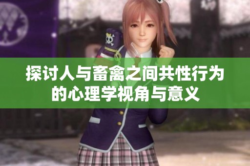 探讨人与畜禽之间共性行为的心理学视角与意义