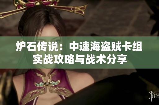 炉石传说：中速海盗贼卡组实战攻略与战术分享