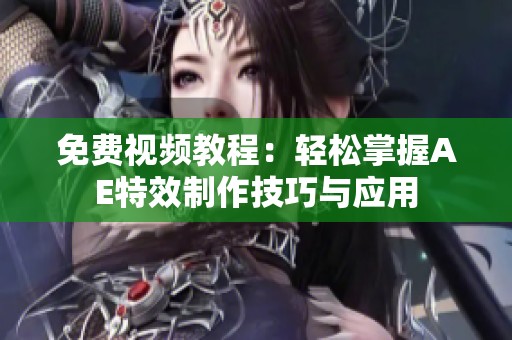 免费视频教程：轻松掌握AE特效制作技巧与应用