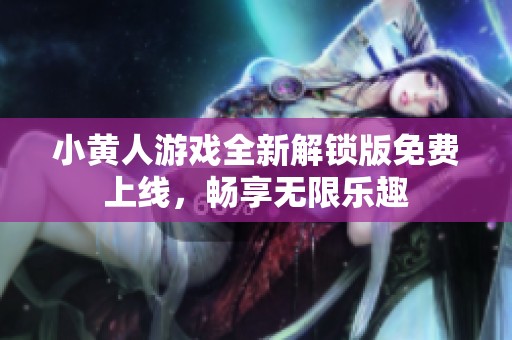小黄人游戏全新解锁版免费上线，畅享无限乐趣
