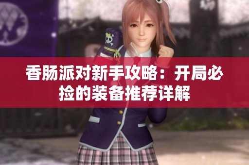 香肠派对新手攻略：开局必捡的装备推荐详解