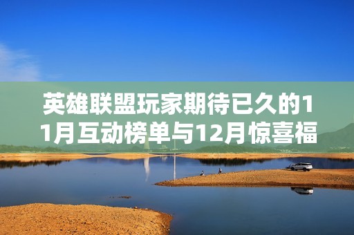 英雄联盟玩家期待已久的11月互动榜单与12月惊喜福利即将发布