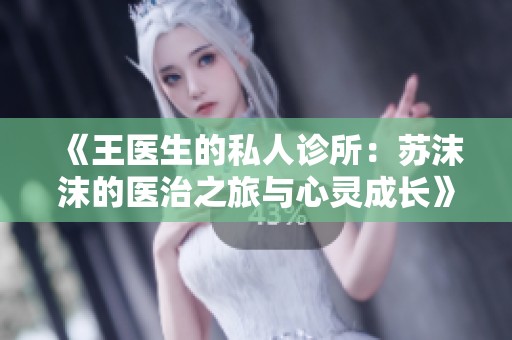 《王医生的私人诊所：苏沫沫的医治之旅与心灵成长》