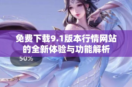免费下载9.1版本行情网站的全新体验与功能解析