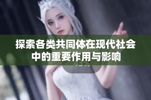 探索各类共同体在现代社会中的重要作用与影响