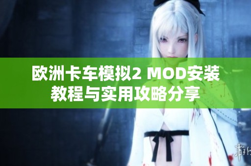 欧洲卡车模拟2 MOD安装教程与实用攻略分享