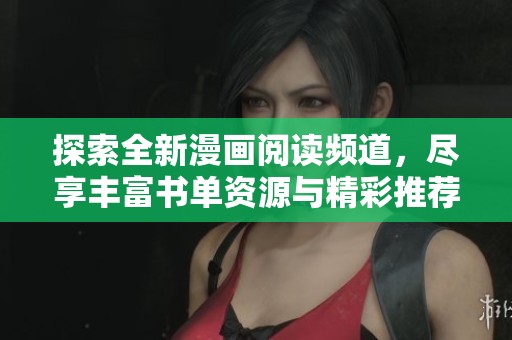 探索全新漫画阅读频道，尽享丰富书单资源与精彩推荐