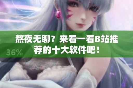 熬夜无聊？来看一看B站推荐的十大软件吧！