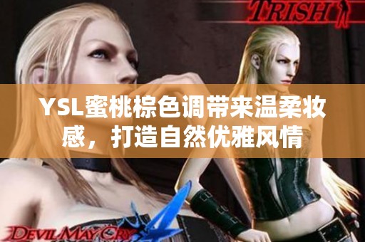 YSL蜜桃棕色调带来温柔妆感，打造自然优雅风情