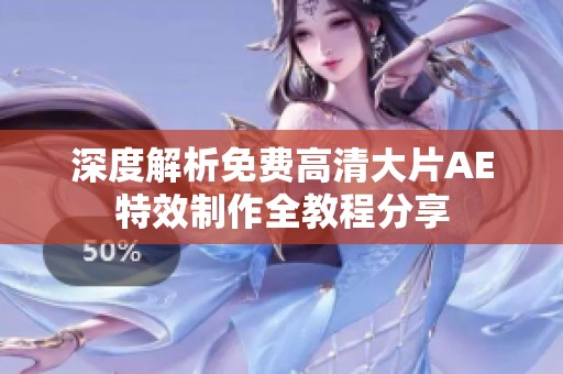 深度解析免费高清大片AE特效制作全教程分享