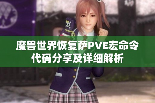 魔兽世界恢复萨PVE宏命令代码分享及详细解析