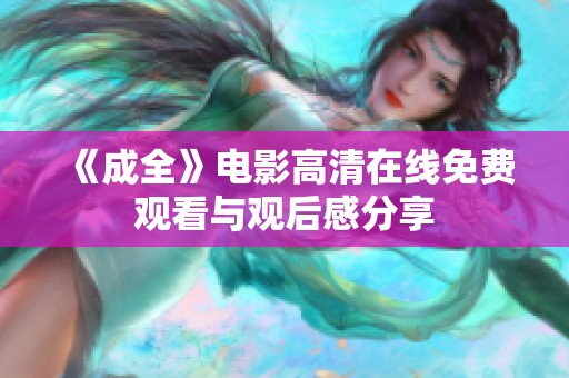 《成全》电影高清在线免费观看与观后感分享