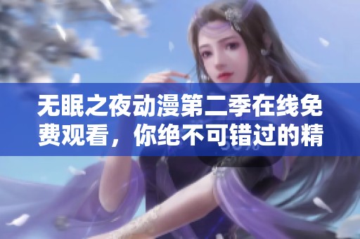 无眠之夜动漫第二季在线免费观看，你绝不可错过的精彩剧情！