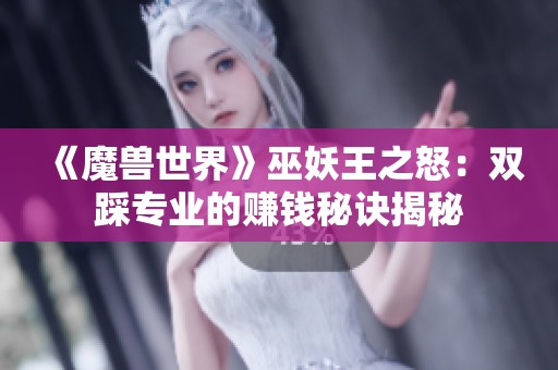 《魔兽世界》巫妖王之怒：双踩专业的赚钱秘诀揭秘