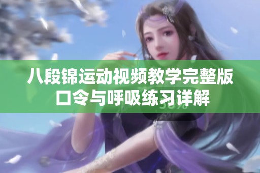 八段锦运动视频教学完整版 口令与呼吸练习详解