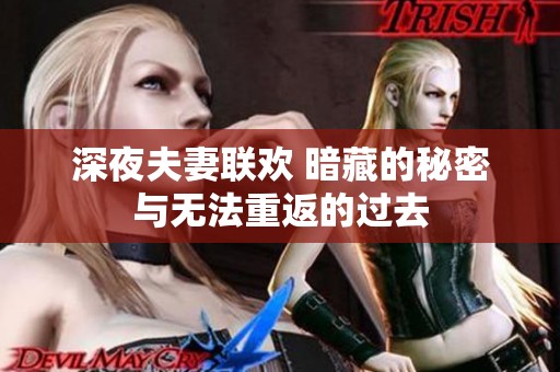深夜夫妻联欢 暗藏的秘密与无法重返的过去