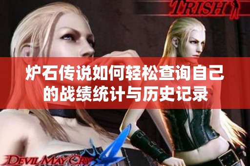 炉石传说如何轻松查询自己的战绩统计与历史记录
