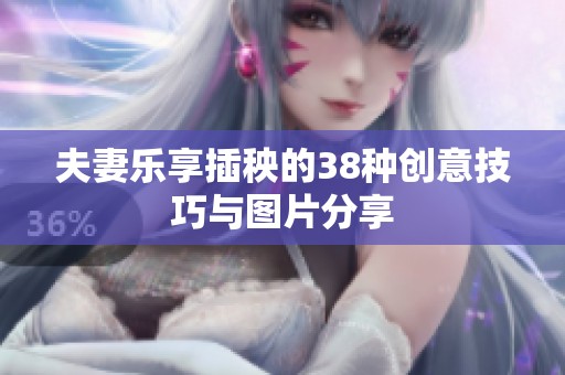 夫妻乐享插秧的38种创意技巧与图片分享