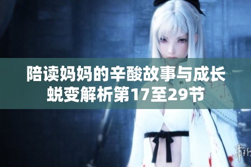 陪读妈妈的辛酸故事与成长蜕变解析第17至29节