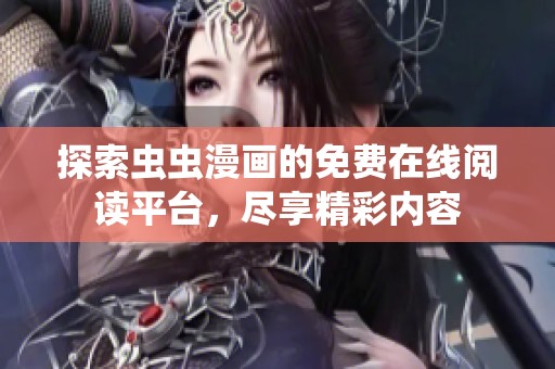 探索虫虫漫画的免费在线阅读平台，尽享精彩内容