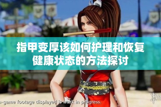 指甲变厚该如何护理和恢复健康状态的方法探讨