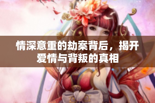 情深意重的劫案背后，揭开爱情与背叛的真相