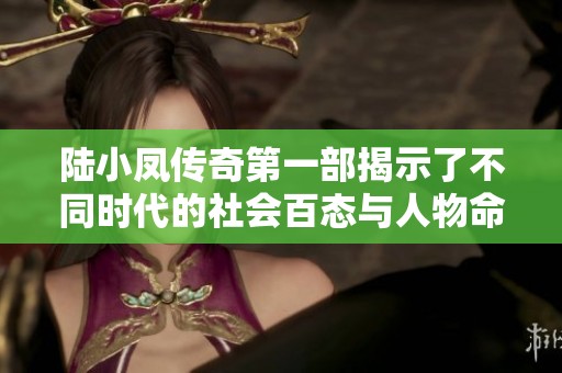 陆小凤传奇第一部揭示了不同时代的社会百态与人物命运