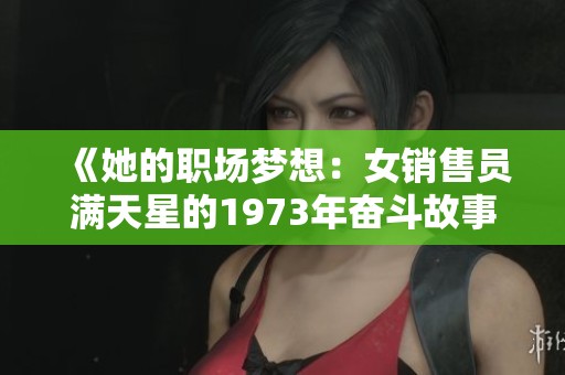 《她的职场梦想：女销售员满天星的1973年奋斗故事》