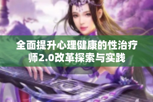 全面提升心理健康的性治疗师2.0改革探索与实践