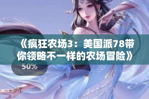 《疯狂农场3：美国派78带你领略不一样的农场冒险》
