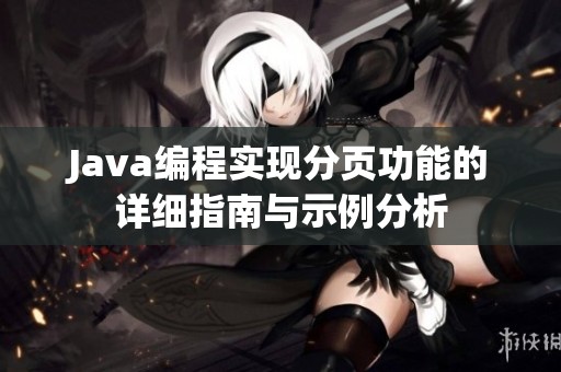 Java编程实现分页功能的详细指南与示例分析