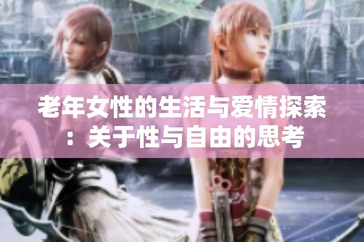 老年女性的生活与爱情探索：关于性与自由的思考