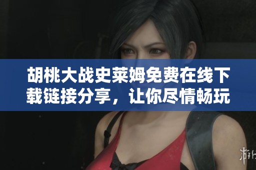 胡桃大战史莱姆免费在线下载链接分享，让你尽情畅玩游戏
