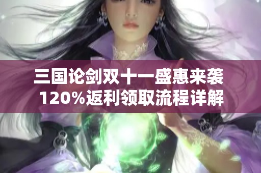 三国论剑双十一盛惠来袭 120%返利领取流程详解