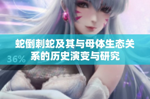 蛇倒刺蛇及其与母体生态关系的历史演变与研究