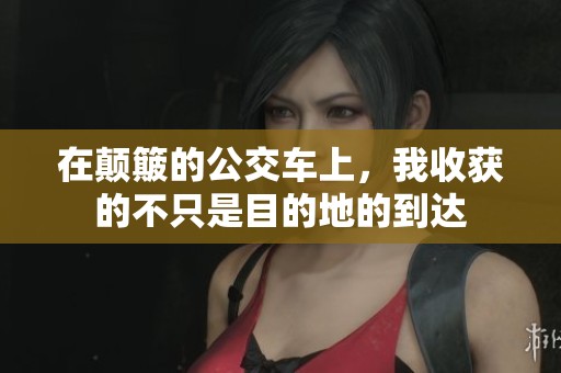 在颠簸的公交车上，我收获的不只是目的地的到达