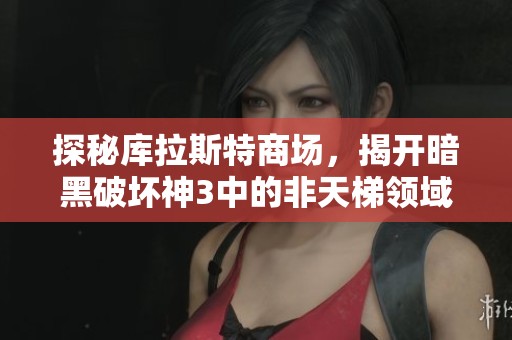 探秘库拉斯特商场，揭开暗黑破坏神3中的非天梯领域秘密