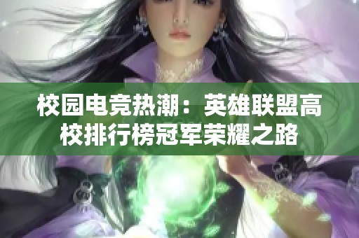 校园电竞热潮：英雄联盟高校排行榜冠军荣耀之路
