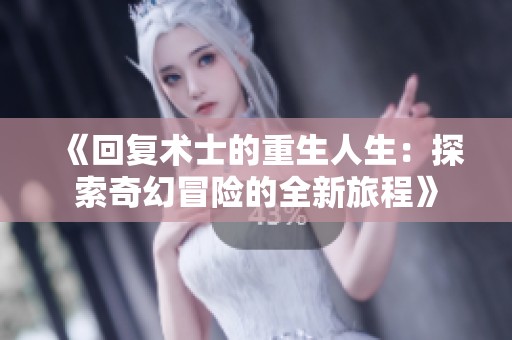 《回复术士的重生人生：探索奇幻冒险的全新旅程》