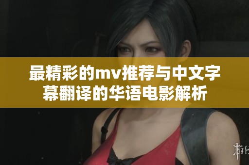 最精彩的mv推荐与中文字幕翻译的华语电影解析