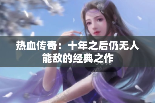 热血传奇：十年之后仍无人能敌的经典之作
