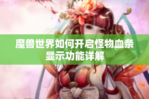 魔兽世界如何开启怪物血条显示功能详解