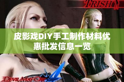 皮影戏DIY手工制作材料优惠批发信息一览