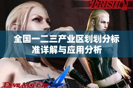 全国一二三产业区划划分标准详解与应用分析