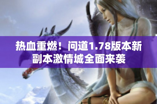 热血重燃！问道1.78版本新副本激情城全面来袭