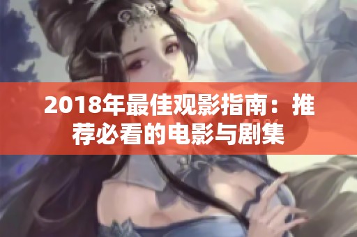 2018年最佳观影指南：推荐必看的电影与剧集