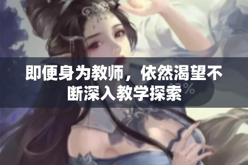 即便身为教师，依然渴望不断深入教学探索
