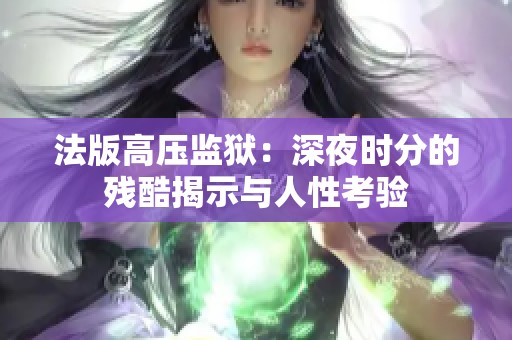 法版高压监狱：深夜时分的残酷揭示与人性考验