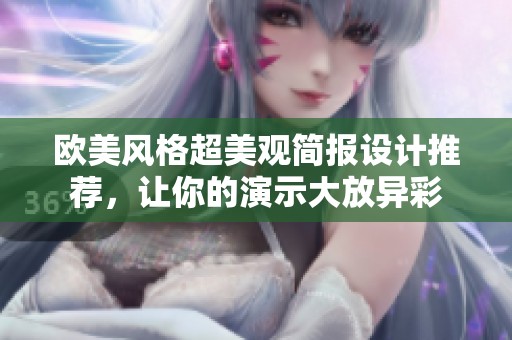 欧美风格超美观简报设计推荐，让你的演示大放异彩