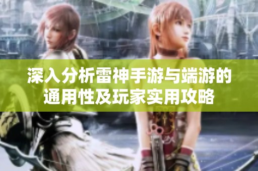 深入分析雷神手游与端游的通用性及玩家实用攻略